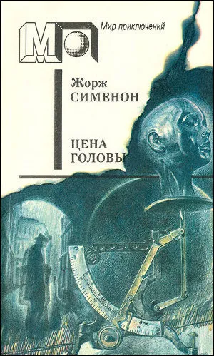 Цена головы Жорж Сименон
