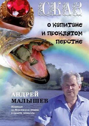 Сказ о капитане и проклятом перстне Андрей Малышев