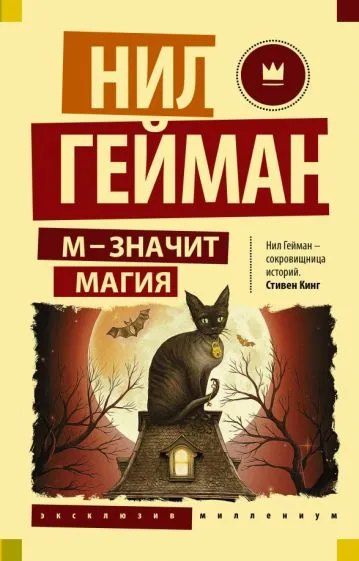 Подробнее о М - значит магия