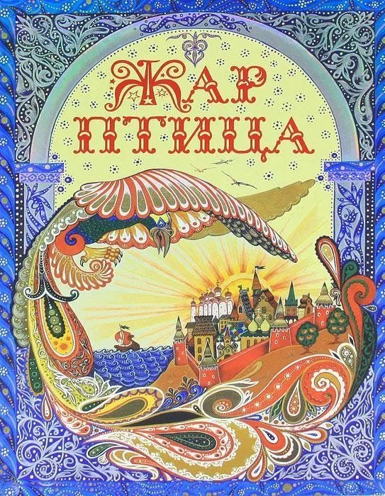 Жар-птица Нейл Гейман