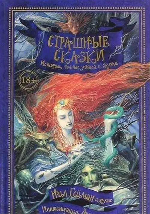 Рыцарь и дама Нейл Гейман