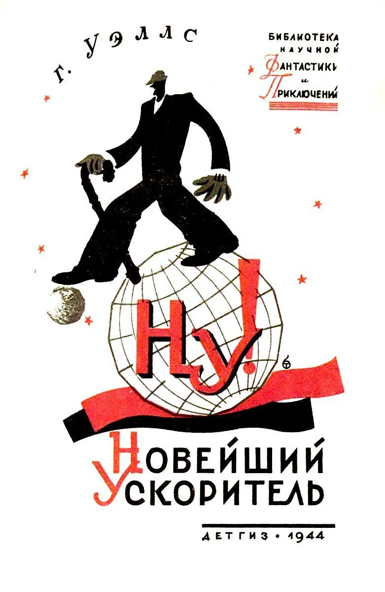 Новейший ускоритель Герберт Уэллс