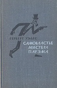 Самовластие мистера Парэма Герберт Уэллс