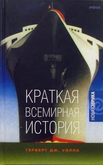 История мира Герберт Уэллс