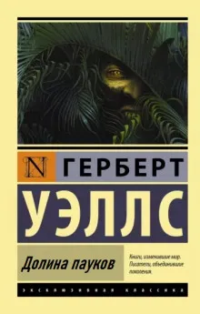 Долина пауков Герберт Уэллс