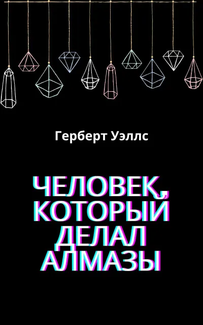 Человек, который делал алмазы Герберт Уэллс