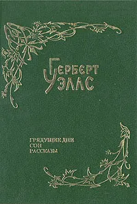 Сон Герберт Уэллс