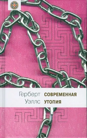 Современная утопия Герберт Уэллс