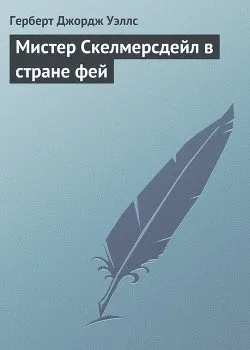 Мистер Скелмерсдейл в стране фей Герберт Уэллс