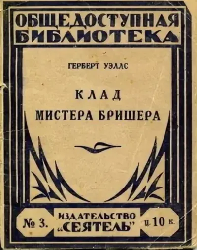Клад мистера Бришера Герберт Уэллс