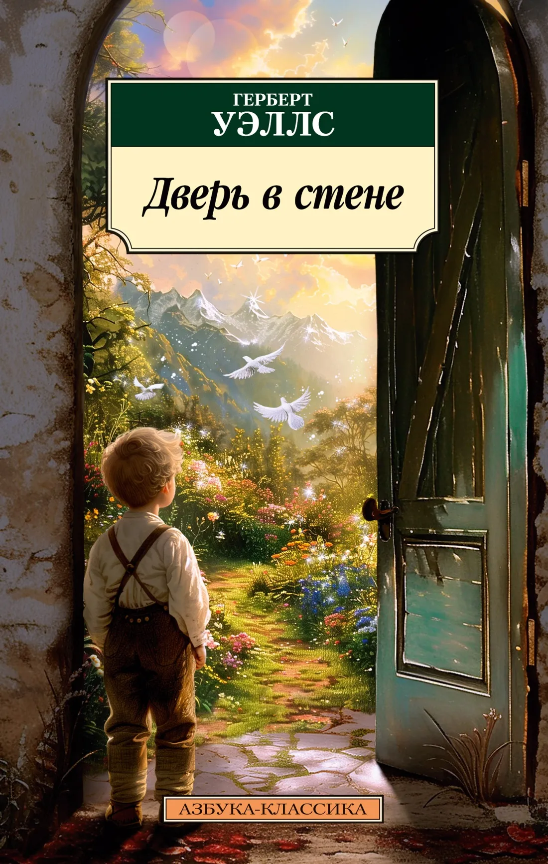 Подробнее о Дверь в стене