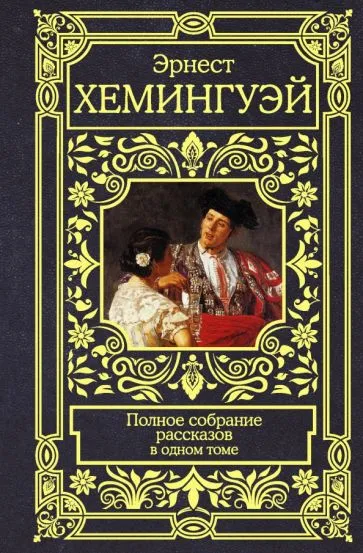 Непобеждённый Эрнест Хемингуэй