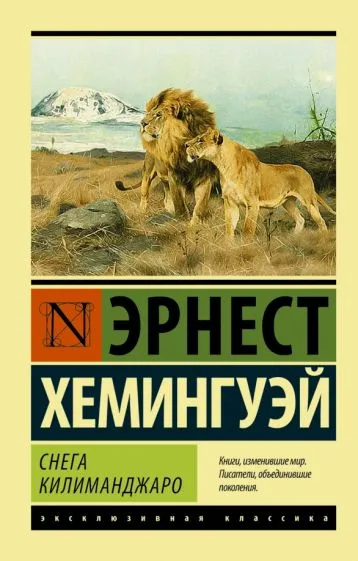 Снега Килиманджаро Эрнест Хемингуэй