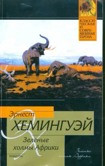 Зеленые холмы Африки Эрнест Хемингуэй