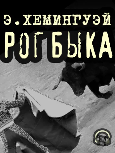 Рог быка Эрнест Хемингуэй