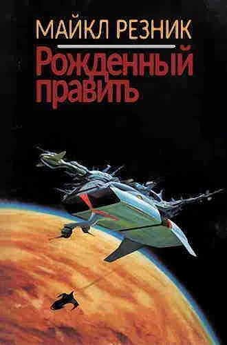 Рожденный править Майк Резник