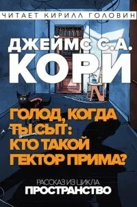 Голод, когда ты сыт: кто такой Гектор Прима Джеймс Кори
