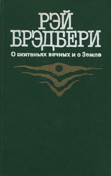 О скитаньях вечных и о Земле Рэй Брэдбери