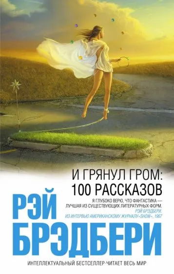 И грянул гром... Рэй Брэдбери