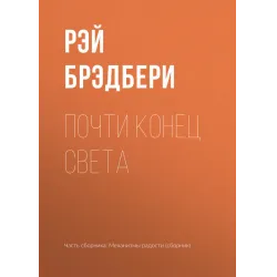 Почти конец света Рэй Брэдбери