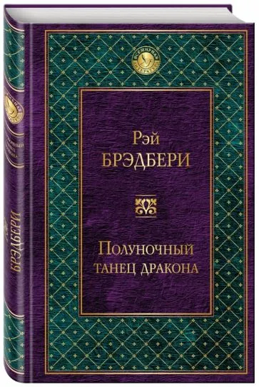Полуночный танец дракона Рэй Брэдбери