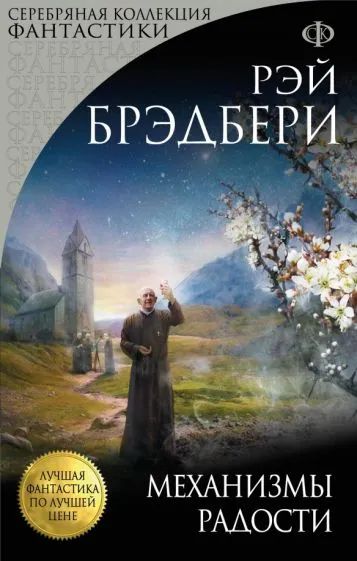 Механизмы радости Рэй Брэдбери