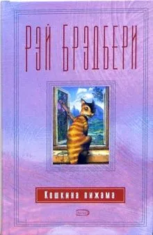 Кошкина пижама Рэй Брэдбери