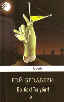 Ба-бах! Ты убит! Рэй Брэдбери