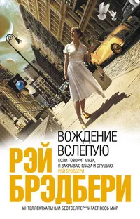 Все мы одинаковы Рэй Брэдбери