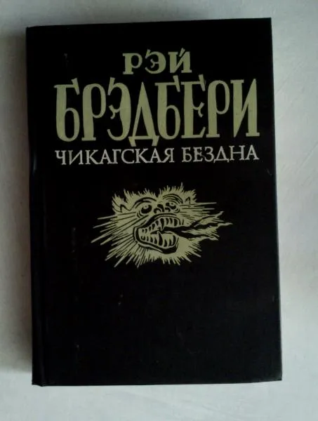 Чикагская бездна Рэй Брэдбери