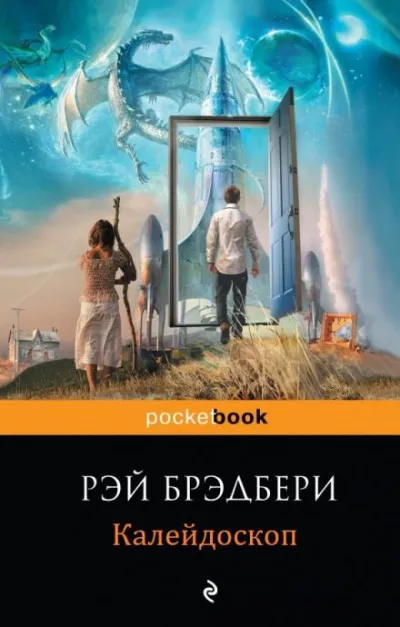 Калейдоскоп Рэй Брэдбери