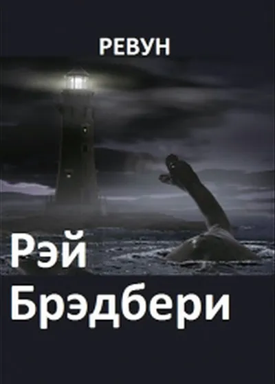 Ревун Рэй Брэдбери