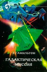 Галактическая миссия Эдмонд Гамильтон