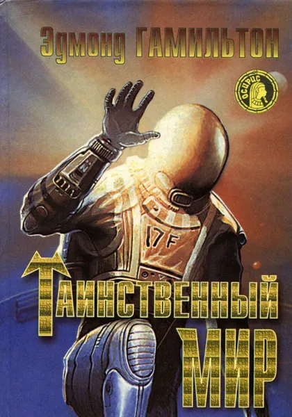 Таинственный мир Эдмонд Гамильтон