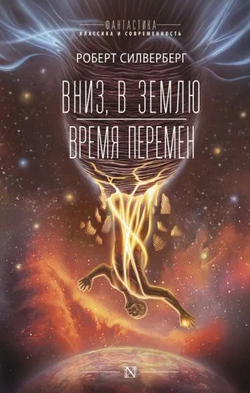 Вниз, в землю Роберт Сильверберг