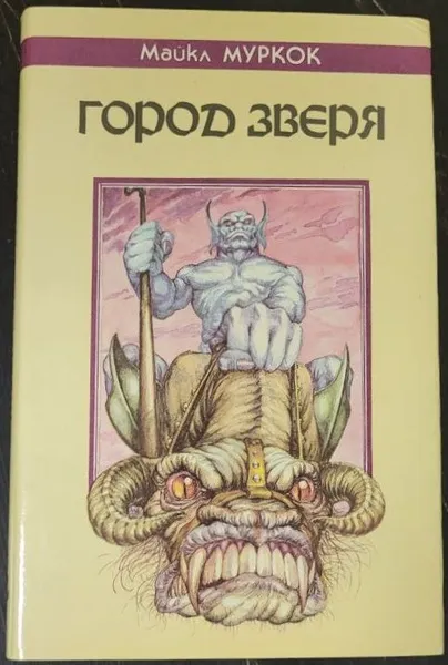 Город Зверя Майкл Муркок