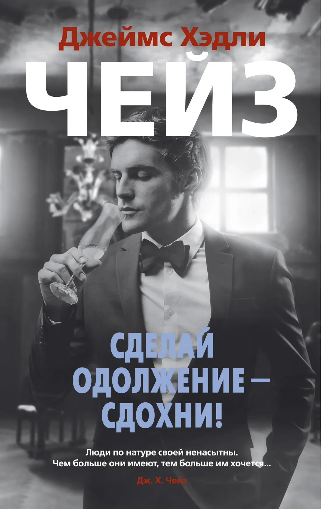 Сделай одолжение – сдохни! Джеймс Хэдли Чейз