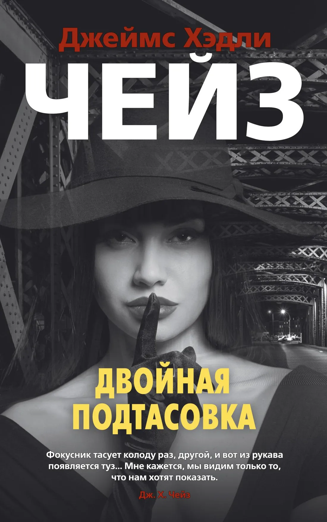 Двойная сдача Джеймс Хэдли Чейз