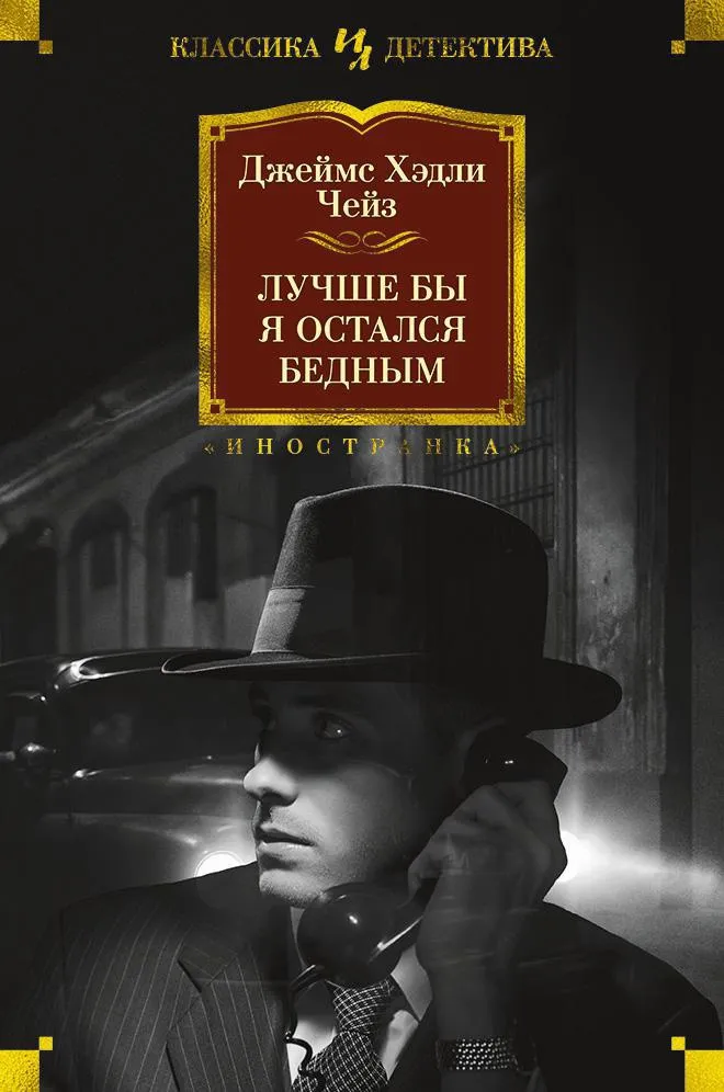 Лучше бы я остался бедным Джеймс Хэдли Чейз