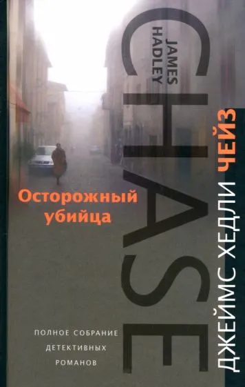 Осторожный убийца Джеймс Хэдли Чейз