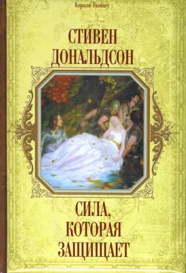 Сила, которая защищает Стивен Р. Дональдсон