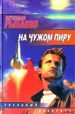 На чужом пиру, с непреоборимой свободой Вячеслав Рыбаков