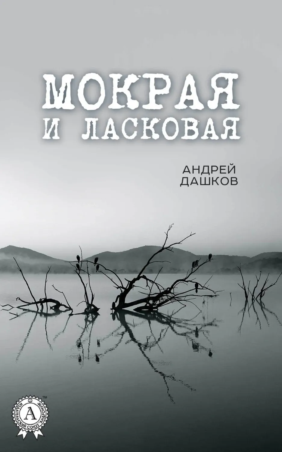 Мокрая и ласковая Андрей Дашков