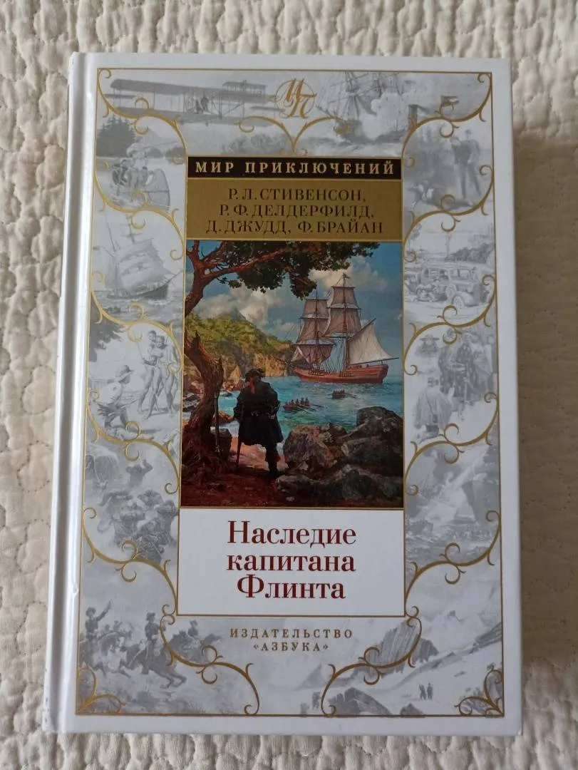 Каникулы капитана Флинта Александр Тюрин