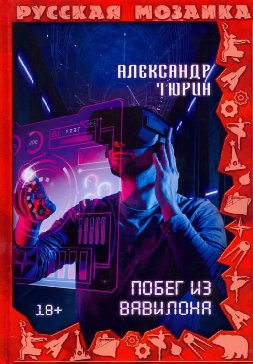Побег из Вавилона Александр Тюрин