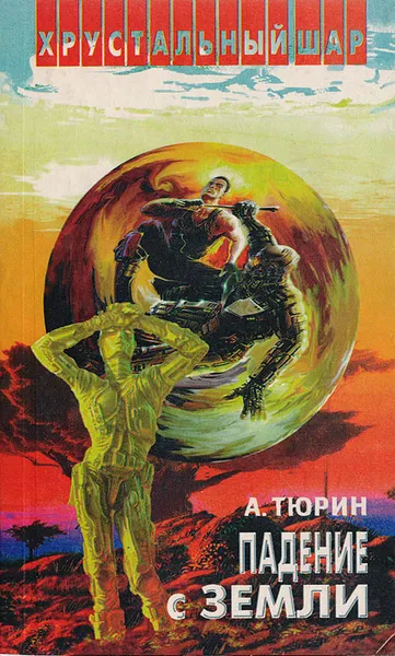 Пролог цикла “Падение с Земли” Александр Тюрин