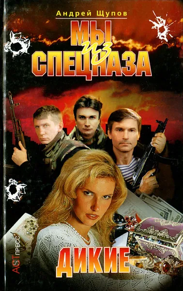 Мы из спецназа. Дикие Андрей Щупов