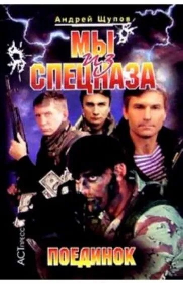 Мы из спецназа. Поединок Андрей Щупов