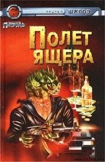 Полет Ящера Андрей Щупов