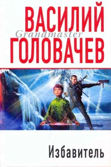 Избавитель Василий Головачев